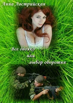 Книга Все двояко или выбор оборотня (СИ)