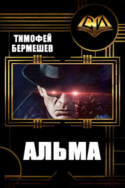 Книга Альма (СИ)