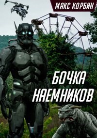 Книга Бочка наемников (СИ)