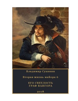 Книга Его Светлость граф Вангора (СИ)