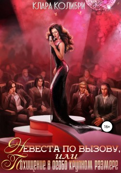 Книга Невеста по вызову, или Похищение в особо крупном размере (СИ)