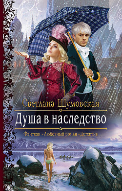 Книга Душа в наследство (СИ)