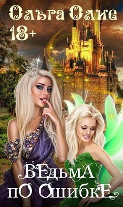 Книга Ведьма по ошибке (СИ)