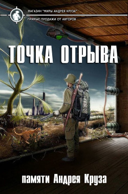 Книга Точка отрыва