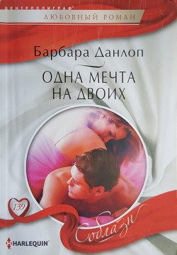 Читать онлайн книгу Одна мечта на двоих автор Данлоп Барбара Книга Одна мечта на двоих