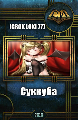 Читать онлайн книгу Суккуба (СИ) автор Книга Суккуба (СИ)