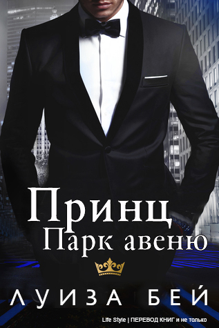 Принц Парк Авеню (ЛП) - _1.jpg