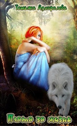 Книга Плата за жизнь (СИ)