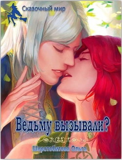 Книга Ведьму вызывали? (СИ)