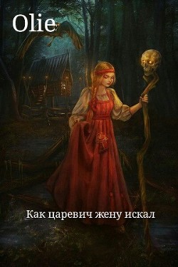 Книга Как царевич жену искал (СИ)