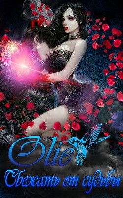 Книга Сбежать от Судьбы (СИ)