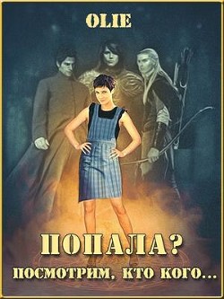 Читать онлайн книгу Попала? Посмотрим, кто кого (СИ) автор Олие Ольга Книга Попала? Посмотрим, кто кого (СИ)