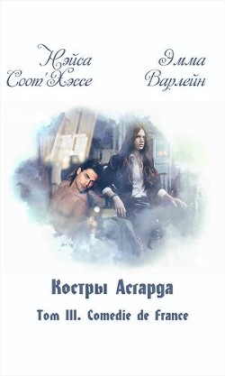 Книга Соmеdiе dе Frаnсе (СИ)