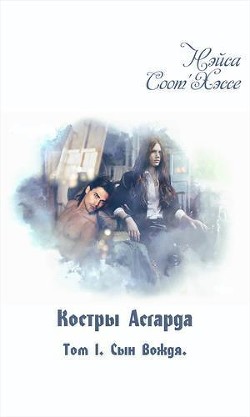 Книга Сын вождя (СИ)