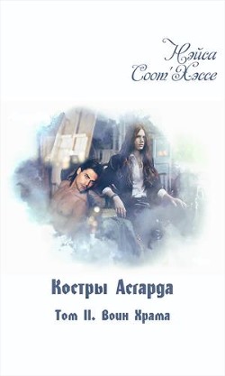 Книга Воин Храма (СИ)
