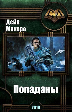 Книга Попаданы (СИ)