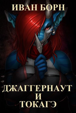 Книга Джаггернаут и Токагэ