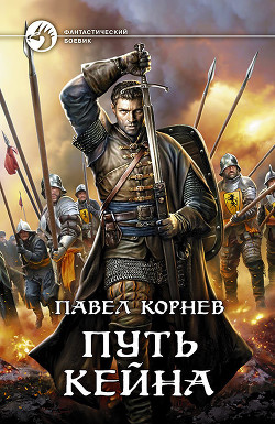 Книга Путь Кейна