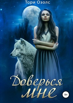 Книга Оборотни-2. Доверься мне (СИ)