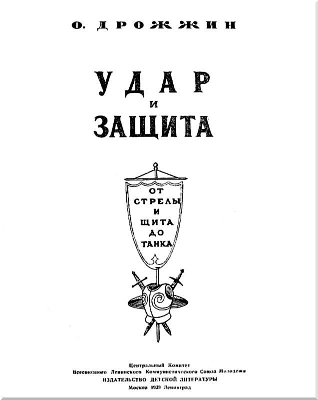 Удар и защита<br />(От стрелы и щита до танка) - i_001.jpg