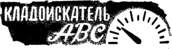 Кладоискатель ABC<br />(Сборник фантастических и приключенческих произведений) - i_003.jpg