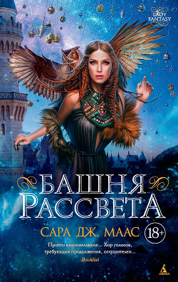 Книга Башня Рассвета (ЛП)