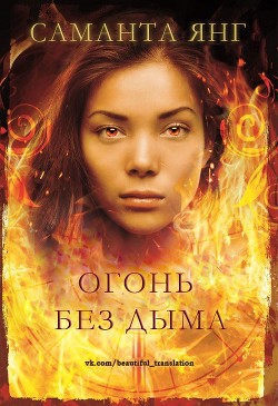 Читать онлайн книгу Огонь без дыма (ЛП) автор Янг Саманта Книга Огонь без дыма (ЛП)