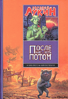 Книга После нас - хоть потом