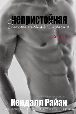 Книга Непристойная Блистательная Страсть (ЛП)