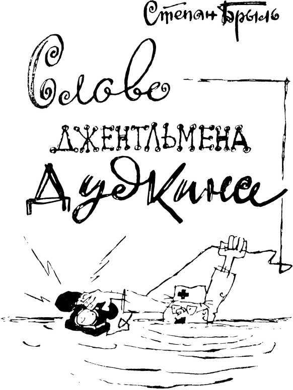 Слово джентльмена Дудкина<br />(Фельетоны, юморески, рассказы) - i_003.jpg