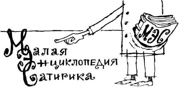 Слово джентльмена Дудкина<br />(Фельетоны, юморески, рассказы) - i_013.jpg