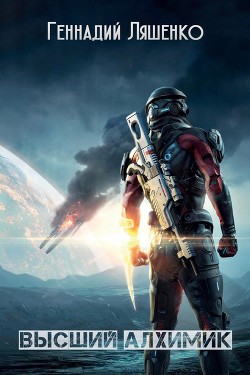 Книга Высший алхимик (СИ)