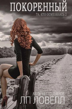 Читать онлайн книгу Покоренный (ЛП) автор Ловелл Л. п. Книга Покоренный (ЛП)