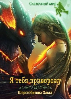 Читать онлайн книгу Я тебя приворожу (СИ) автор Шерстобитова Ольга Сергеевна Книга Я тебя приворожу (СИ)