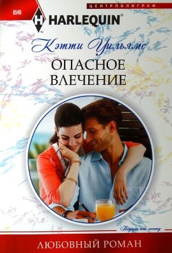 Читать онлайн книгу Опасное влечение автор Уильямс Кэтти Книга Опасное влечение