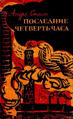 Книга Последние четверть часа (Роман)