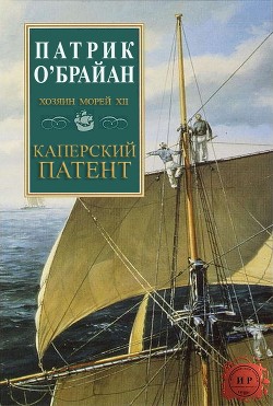 Книга Каперский патент (ЛП)