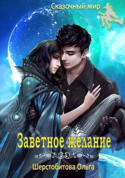 Читать онлайн книгу Заветное желание (СИ) автор Шерстобитова Ольга Сергеевна Книга Заветное желание (СИ)