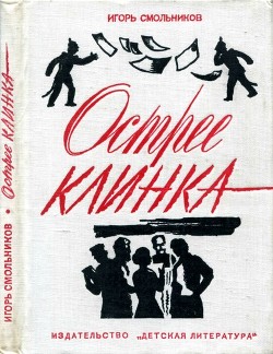 Книга Острее клинка (Повесть)