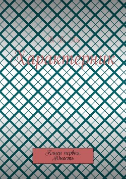 Книга Характерник (СИ)