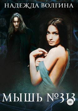 Книга Мышь № 313 (СИ)