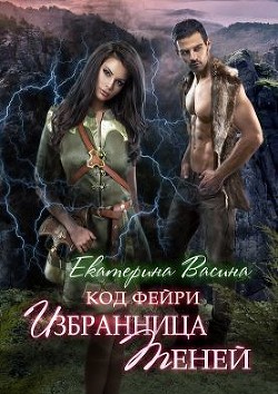 Книга Избранница Теней (СИ)