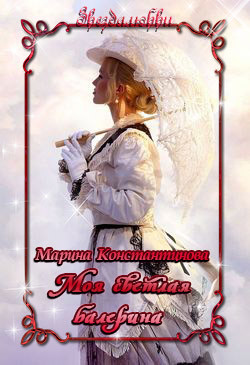 Книга Моя светлая балерина (СИ)