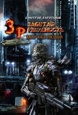 Книга Забытая Реальность. Мир без Людей (СИ)