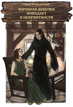 Книга Хорошая девочка попадает в неприятности (СИ)
