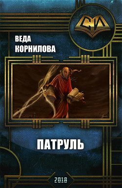 Книга Патруль (СИ)