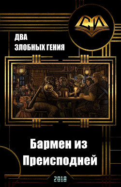 Книга Бармен из преисподней (СИ)