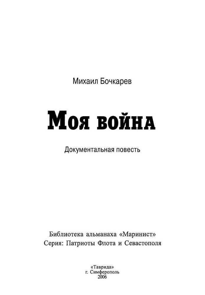 Моя война<br />(Документальная повесть) - i_003.jpg