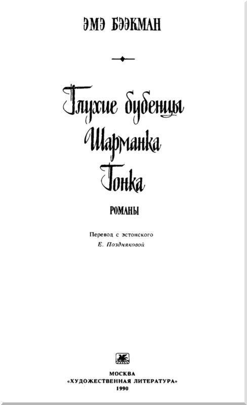 Глухие бубенцы. Шарманка. Гонка<br />(Романы) - i_001.jpg