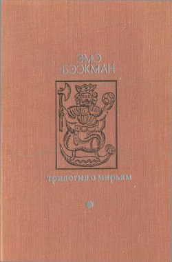 Книга Трилогия о Мирьям (Маленькие люди. Колодезное зеркало. Старые дети)